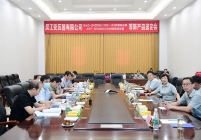 BKD-240000/1100-145并聯電抗器、DFP-800000/2000試驗變壓器等8個新產品順利通過技術鑒定